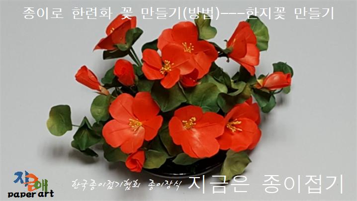 한련화 꽃 만들기의 완성으로, 꽃꽂이를 한 모양입니다.