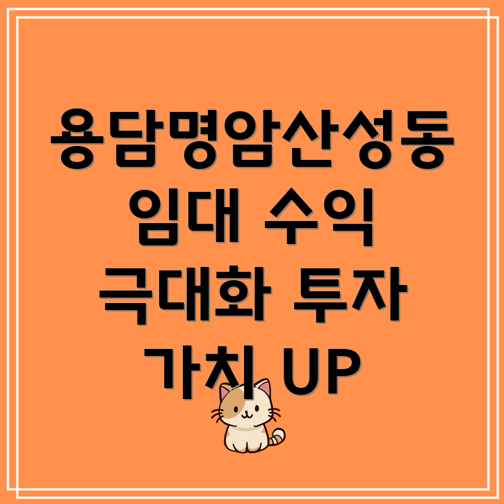 청주시 상당구 용담명암산성동 임대 수익 극대화