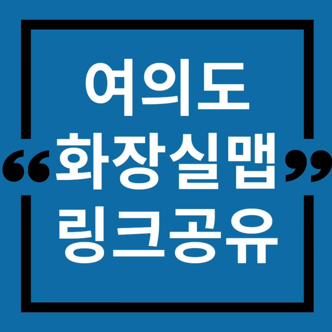여의도-화장실지도-공유-링크공유