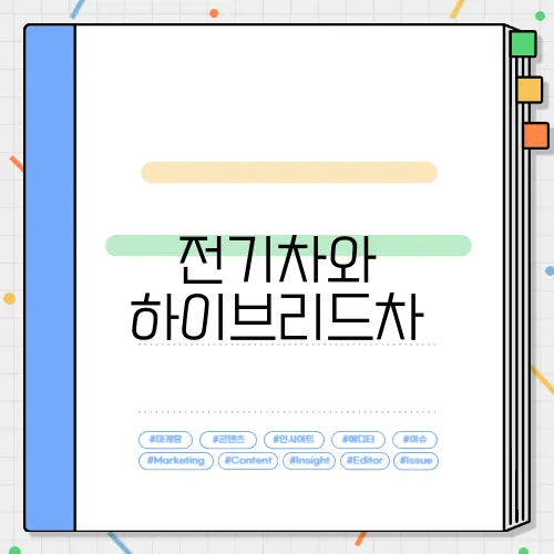 전기차와 하이브리드차, 장단점 및 구매 요령