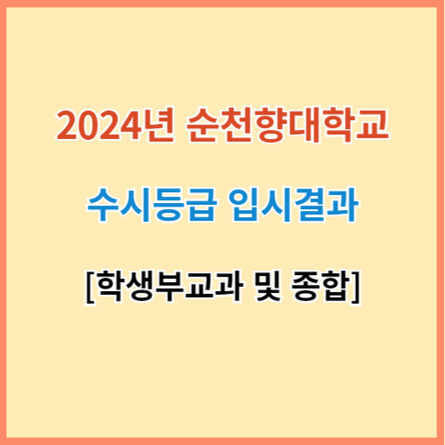 순천향대 수시등급 2024 최신 입결