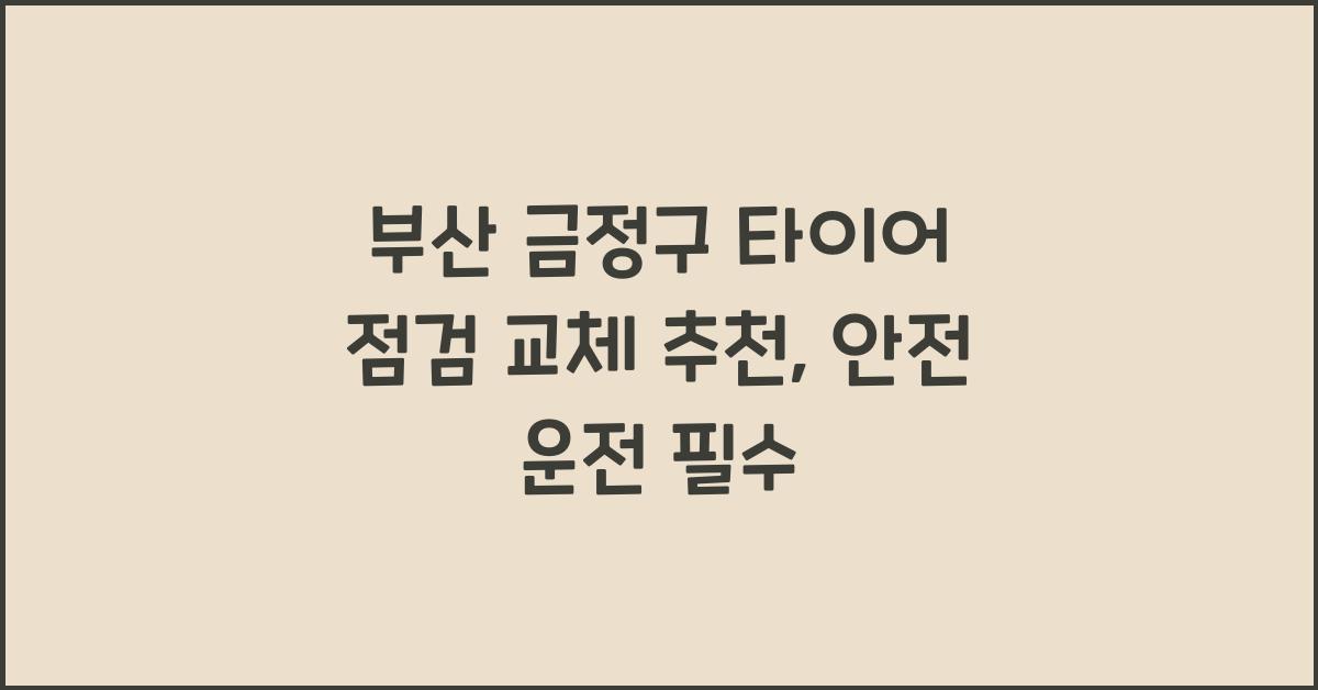 부산 금정구 타이어 점검 교체 추천