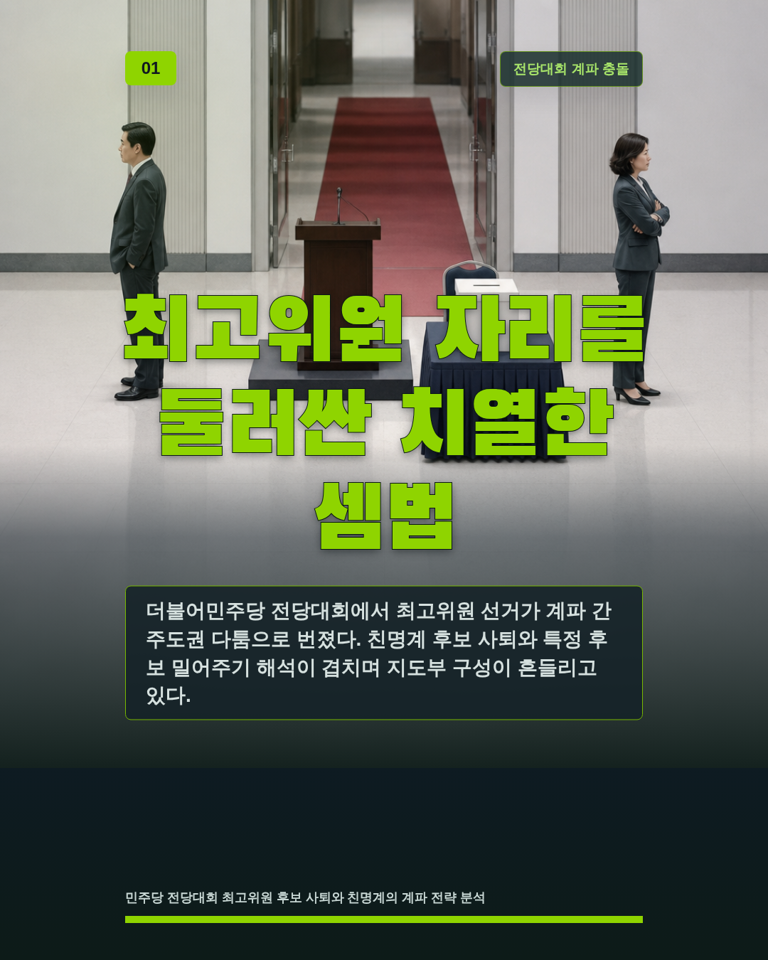 최고위원 자리를 둘러싼 치열한 셈법