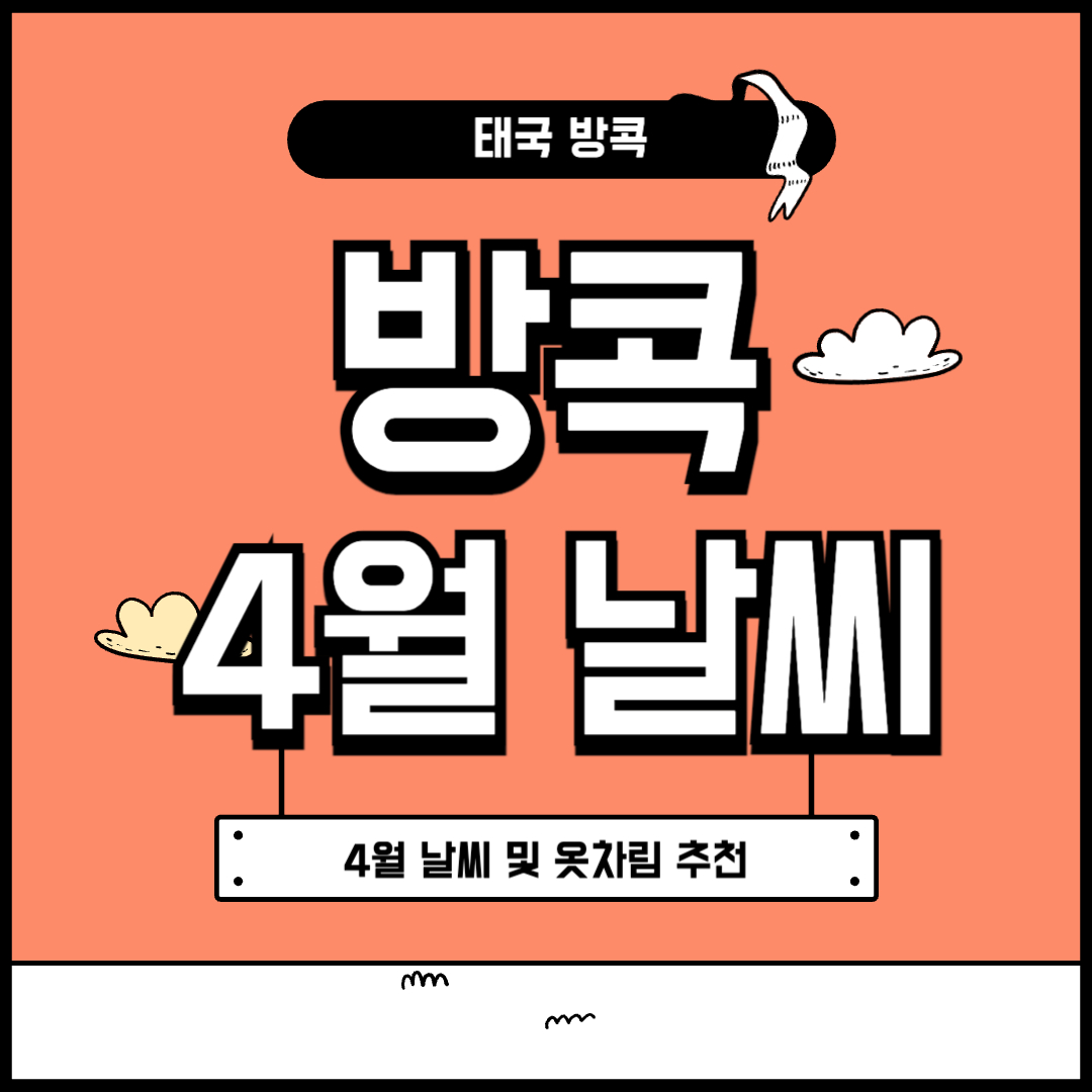 방콕 4월 날씨 및 옷차림