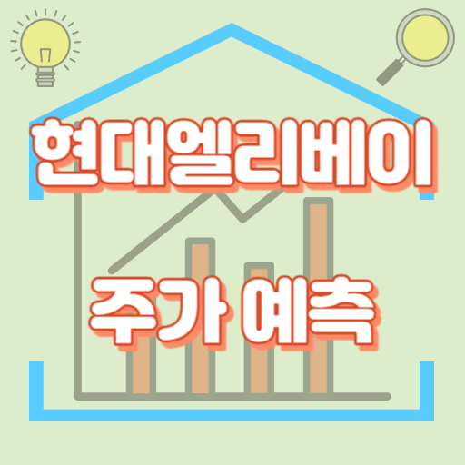 현대엘리베이_주가예측_썸네일