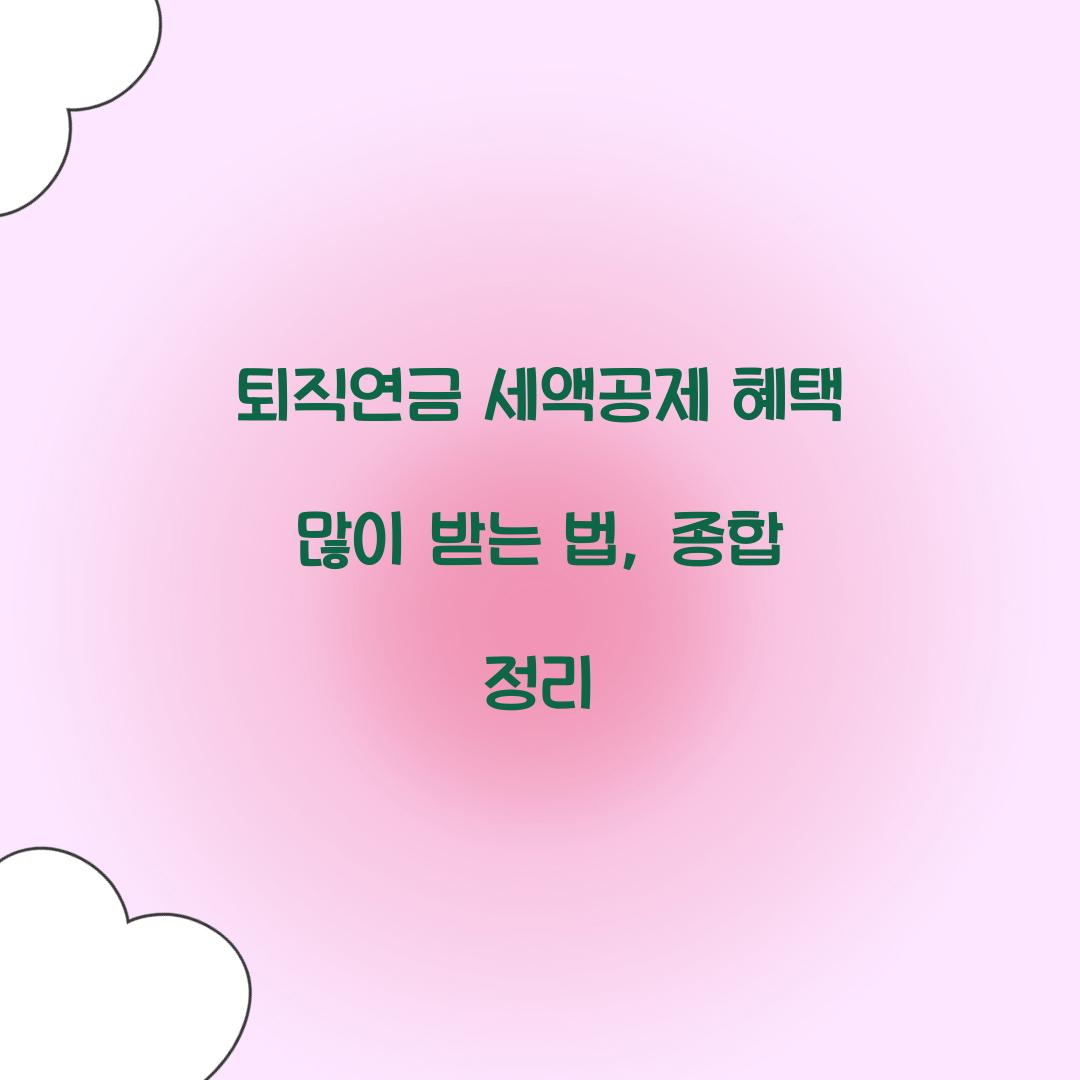 퇴직연금 세액공제 혜택 많이 받는 방법