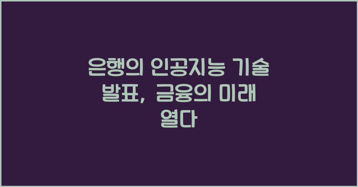 은행의 인공지능 기술 발표