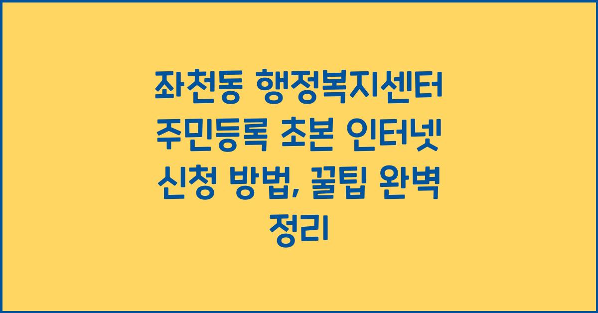 좌천동 행정복지센터 주민등록 초본 인터넷 신청