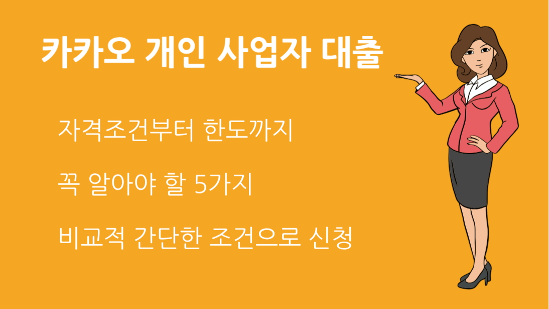 카카오 개인사업자 대출 한눈에 정리! 자격조건부터 한도까지