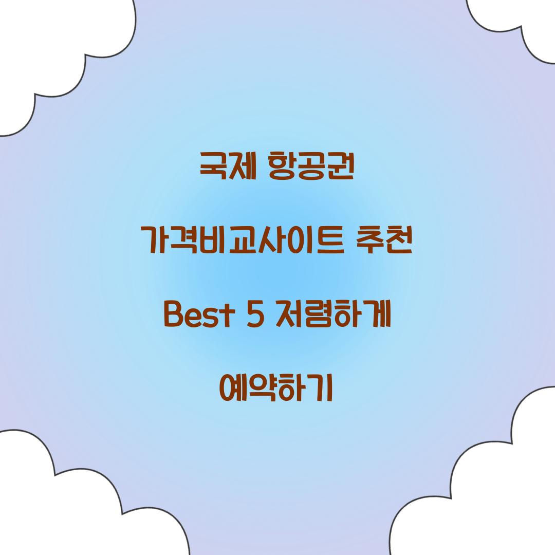 국제 항공권 가격비교사이트