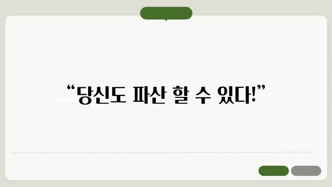 개인 파산 신청자격