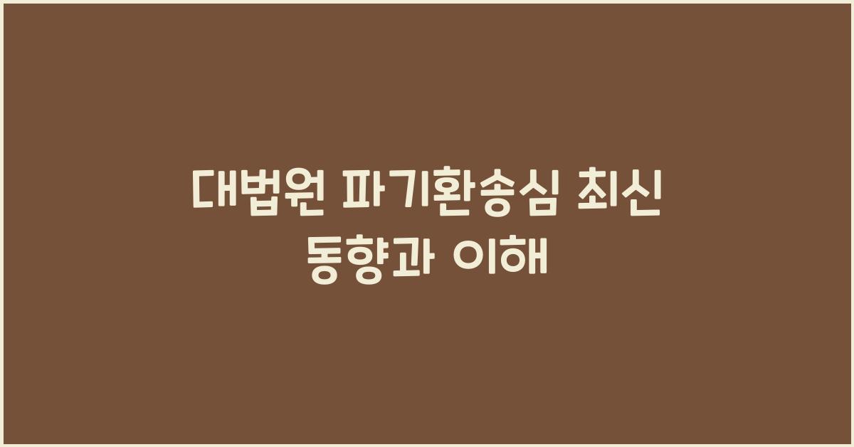 대법원 파기환송심
