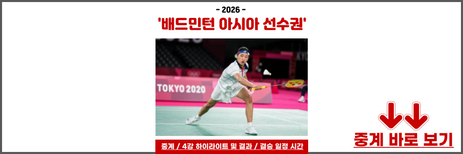 배드민턴 아시아 선수권