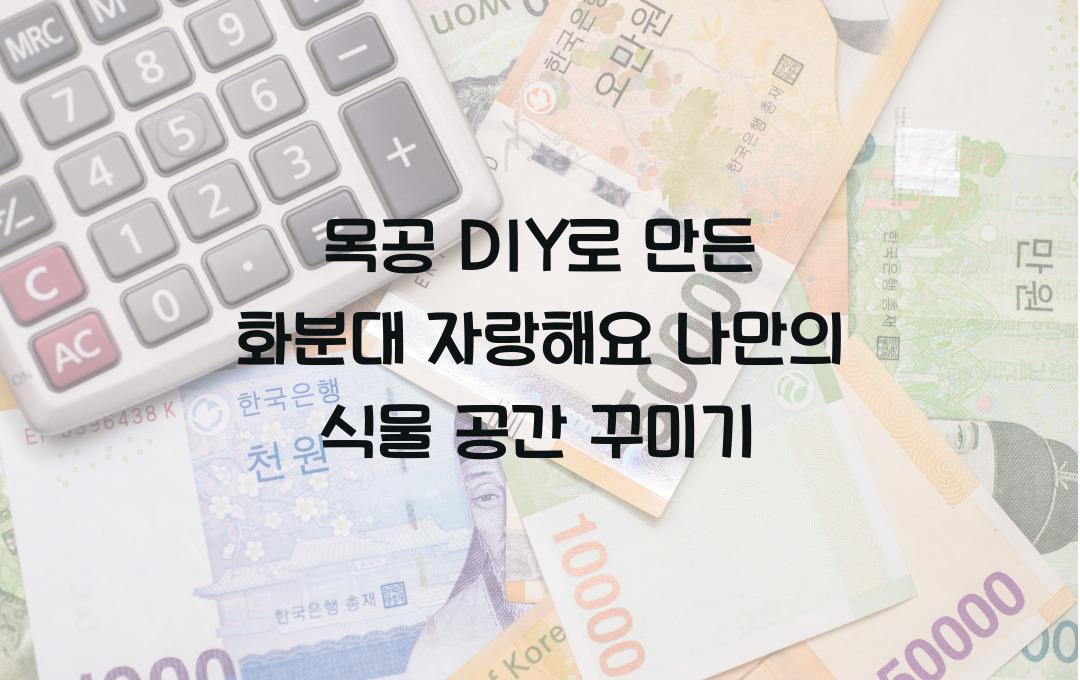 목공 DIY로 만든 화분대 자랑해요!