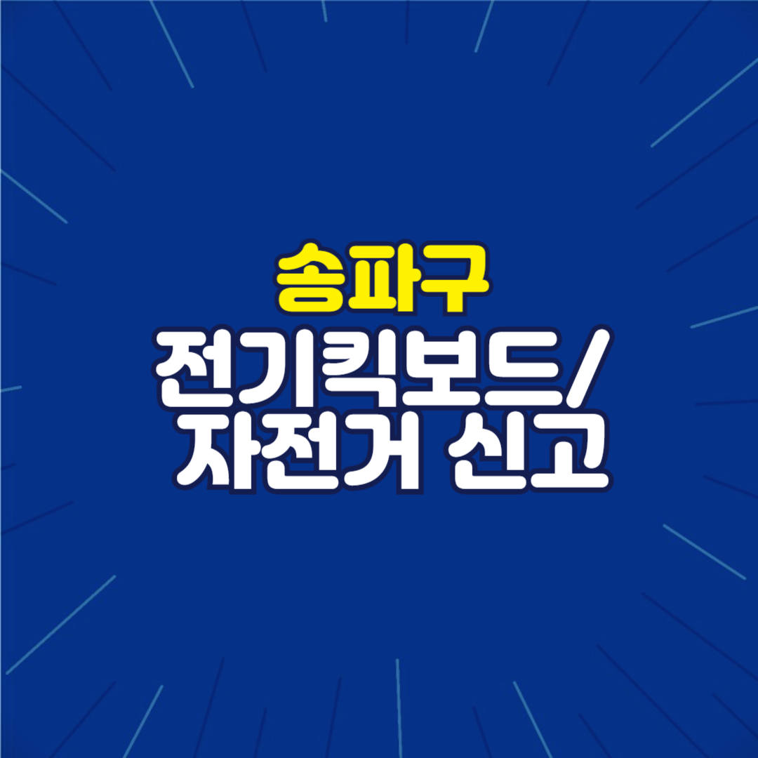 송파구 전기킥보드 자전거 신고