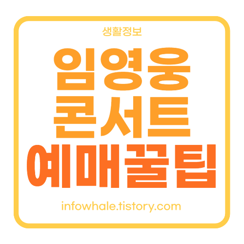 임영웅 서울 콘서트 일정 및 티겟 예매 방법, 예매 꿀팁!