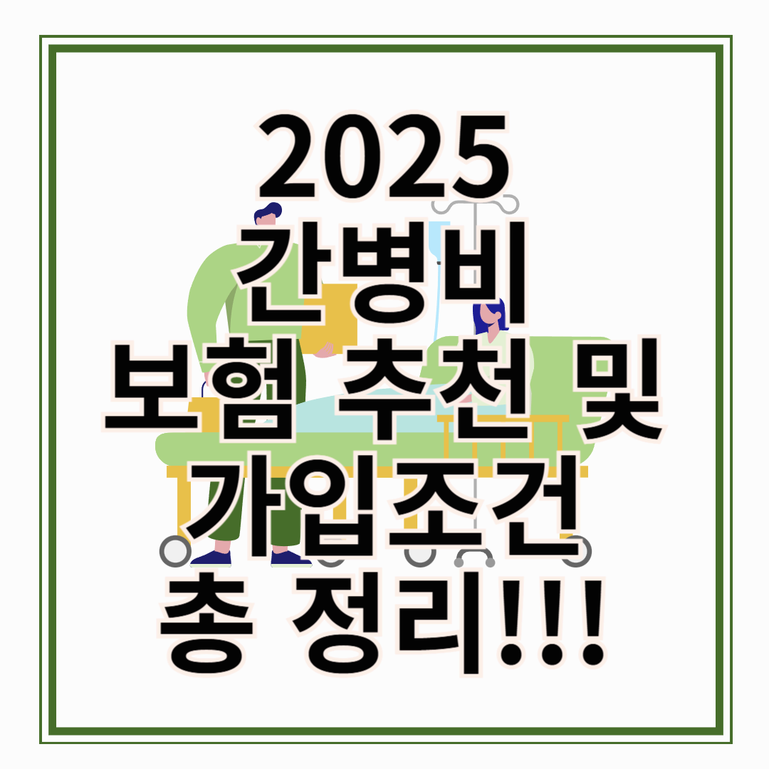 2025 간병비 보험 추천 및 가입 조건 총정리