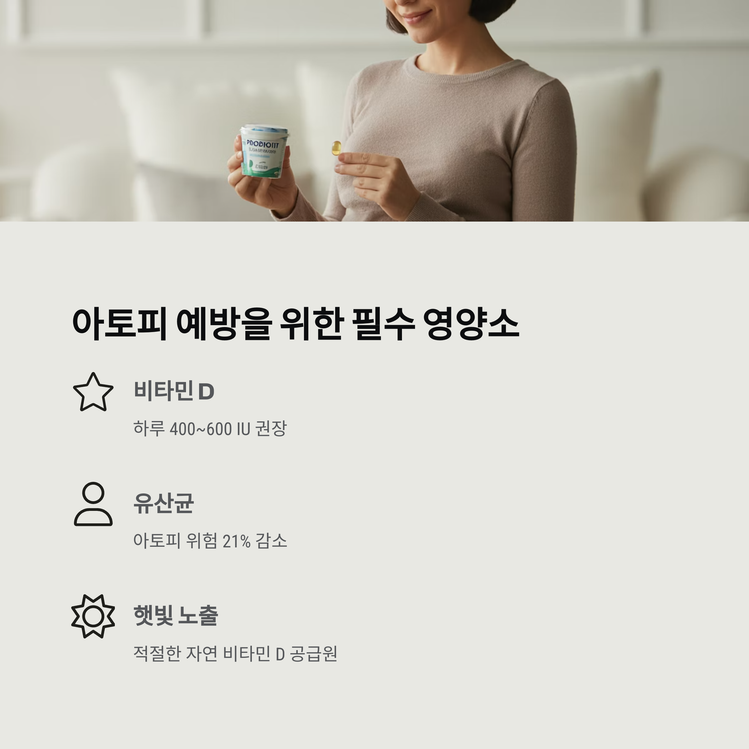 임산부가 영양제를 들고 있는 모습과 함께 아토피 예방을 위한 필수 영양소로 비타민 D, 유산균, 햇빛 노출이 중요하다는 내용을 설명하는 이미지입니다.
