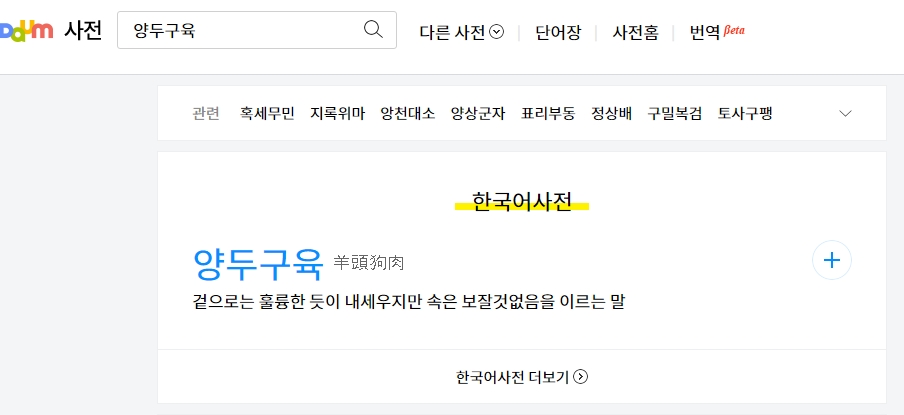 양두구육이라는 한자어의 짜임새를 쉽게 풀이해둔 모습