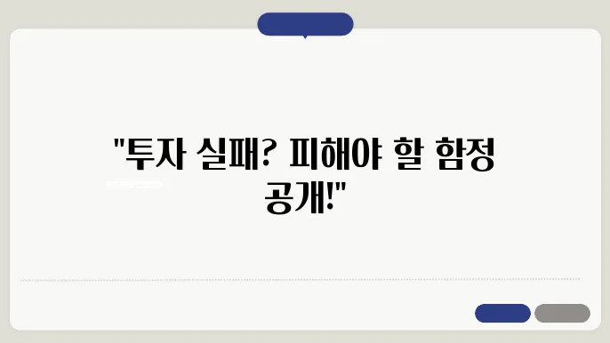 부돐산 투자 실패 사례 분석: 초보자가 피해야 할 함쌕