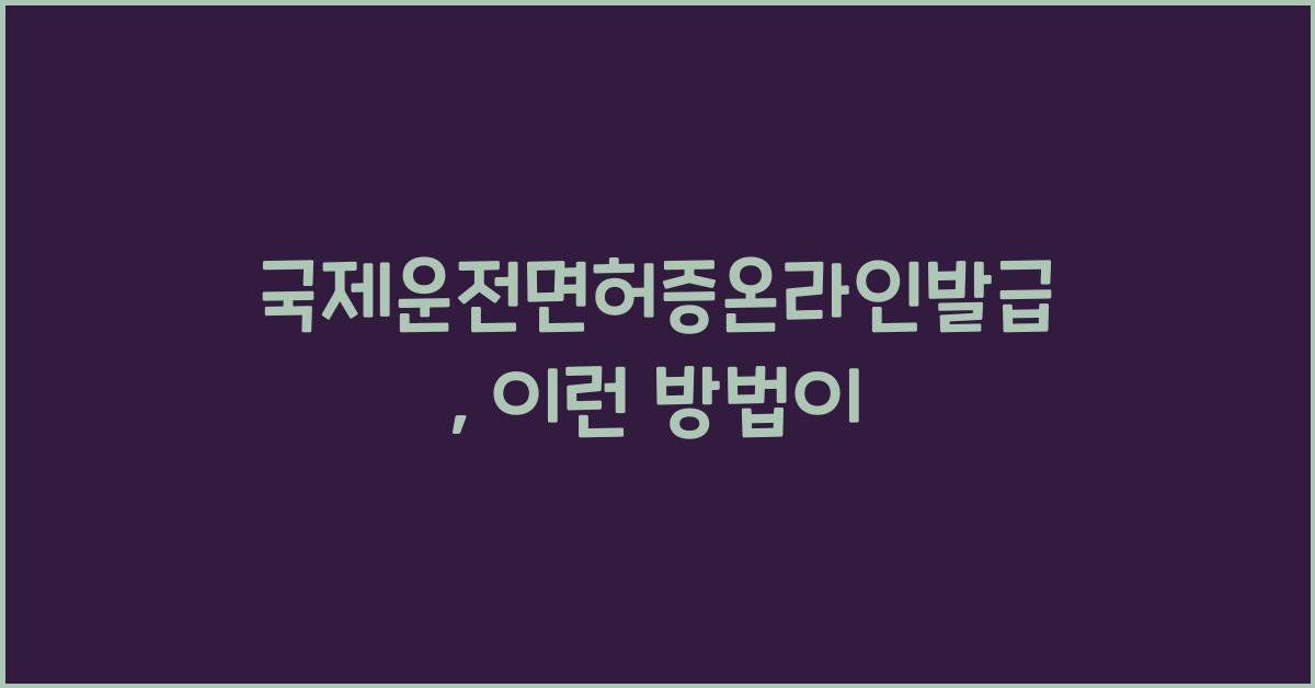 국제운전면허증온라인발급