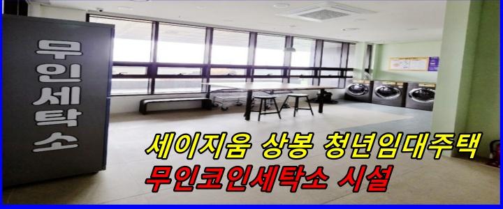 세이지움 상봉 청년임대주택_무인코인세탁소 시설