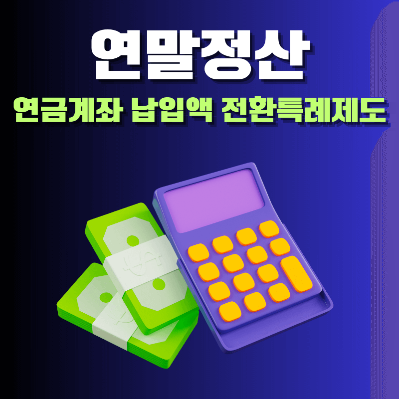 연말정산 과거 납입금 전환 세액 혜택