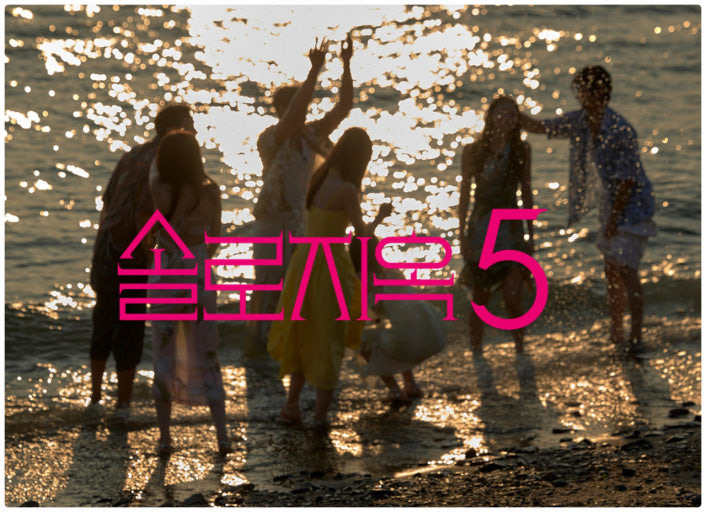 솔로지옥5 공개일 출연진 파격 스킨십 역대급 시즌 예고