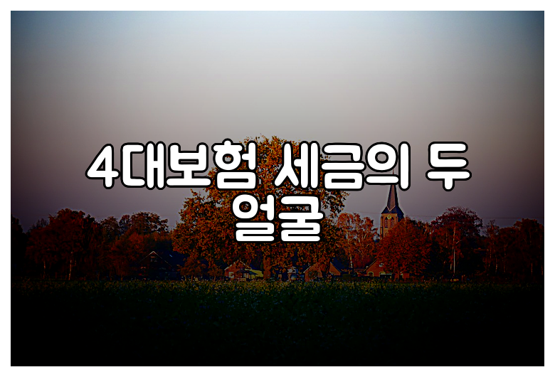 4대보험 세금의 두 얼굴