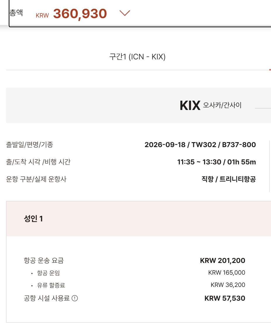 트리니티 항공 (구.티웨이항공) 가격 비교