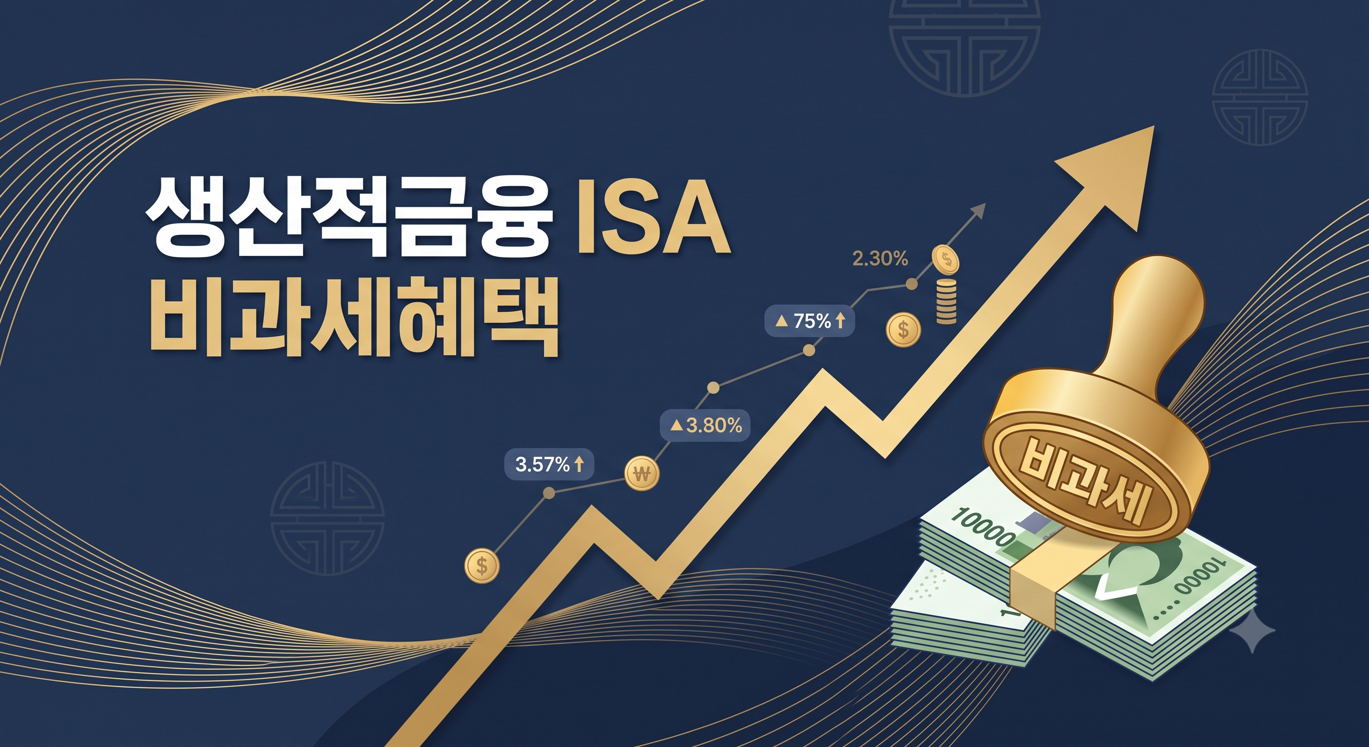 생산적금융 ISA 비과세혜택 / 설명