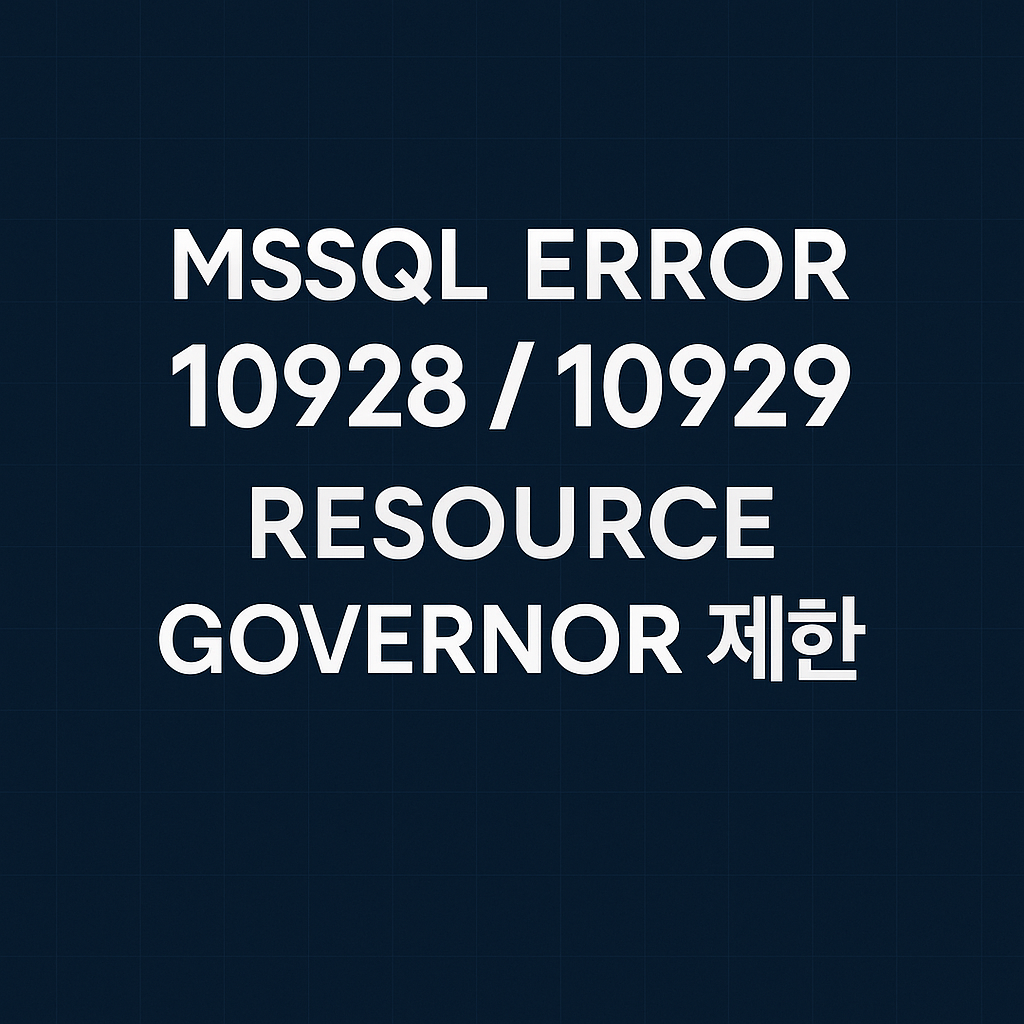 MSSQL ERROR 10928 10929 Resource Governor 제한