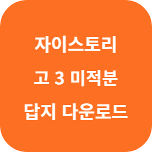 수능 대비 자이스토리 고 3 미적분 2025 답지 섬네일