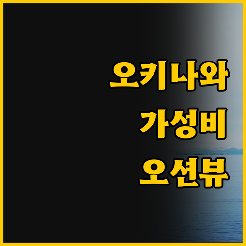 오키나와 여행 넓은 객실과 가성비 오..