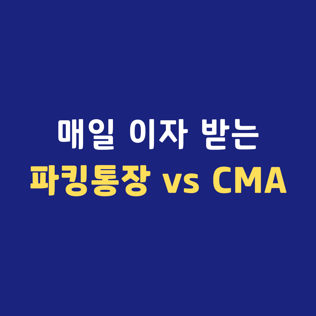 매일 이자 받는 파킹통장 CMA 비교
