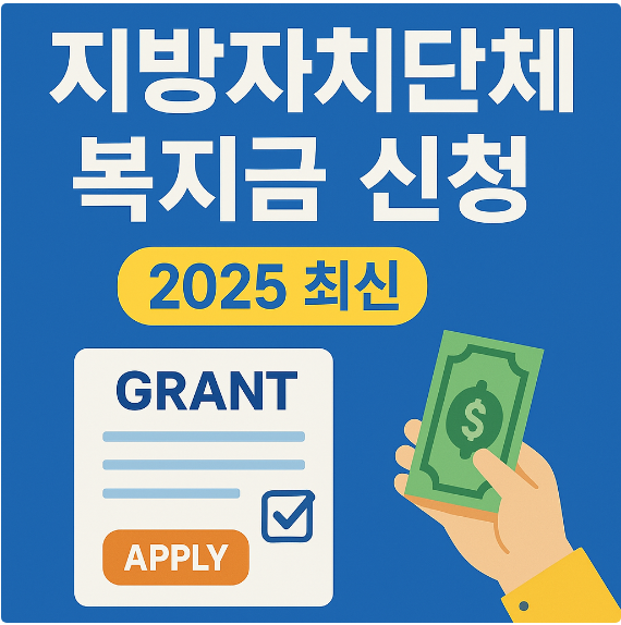 지방자치단체 복지금 신청 (2025 최신)