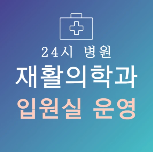 오늘-바로-입원-가능한-재활의학과-병원-24시간-재활의학과-지금-입원실-있는-곳