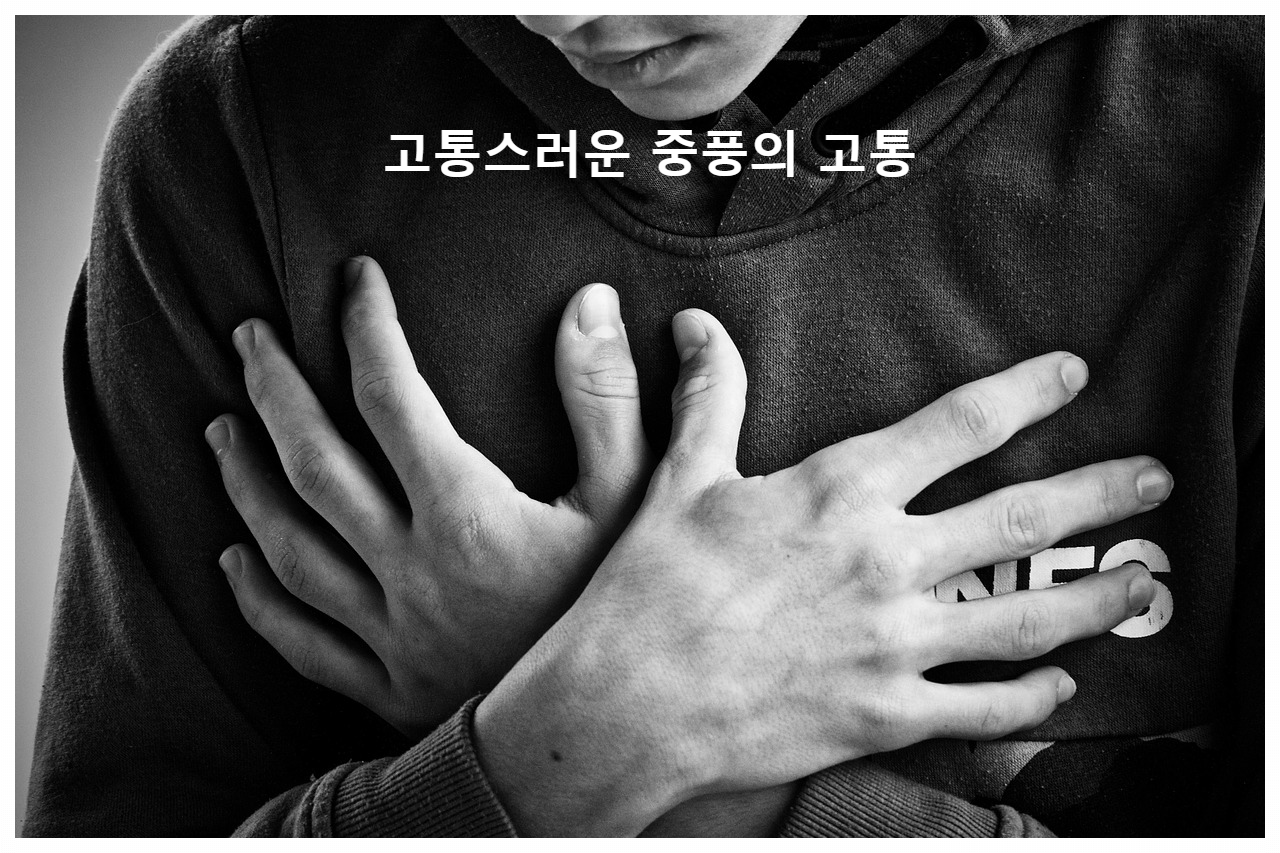 중풍