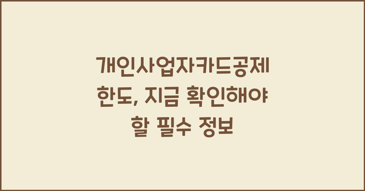 개인사업자카드공제 한도