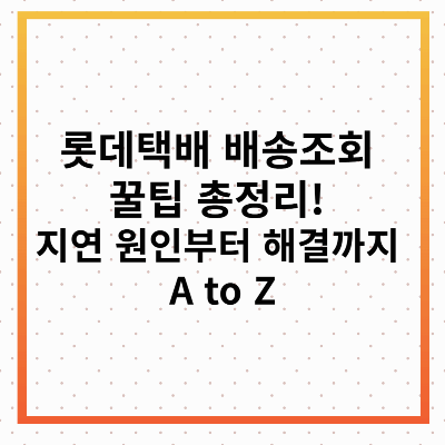 롯데택배 배송조회