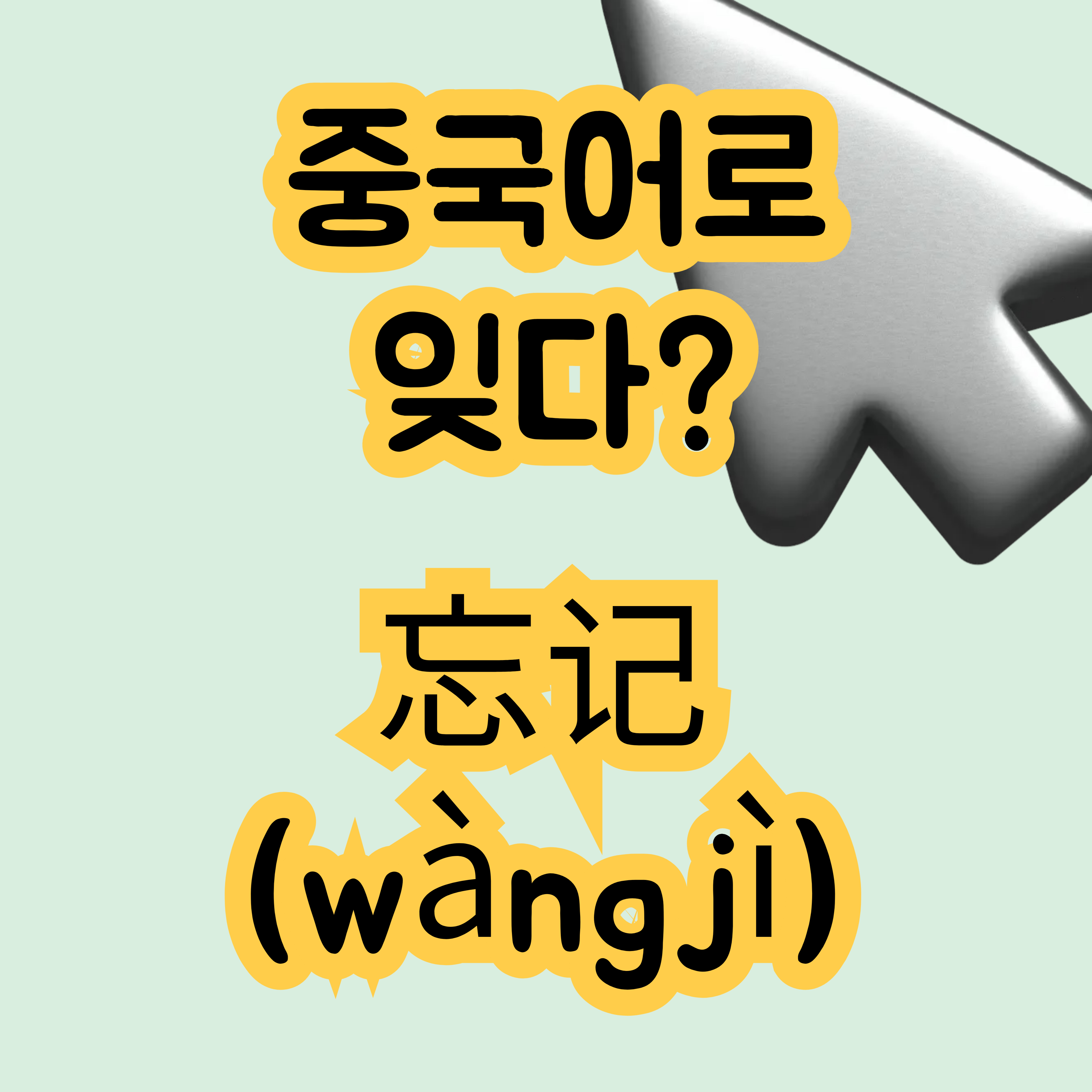 중국어로 잊었어 忘记