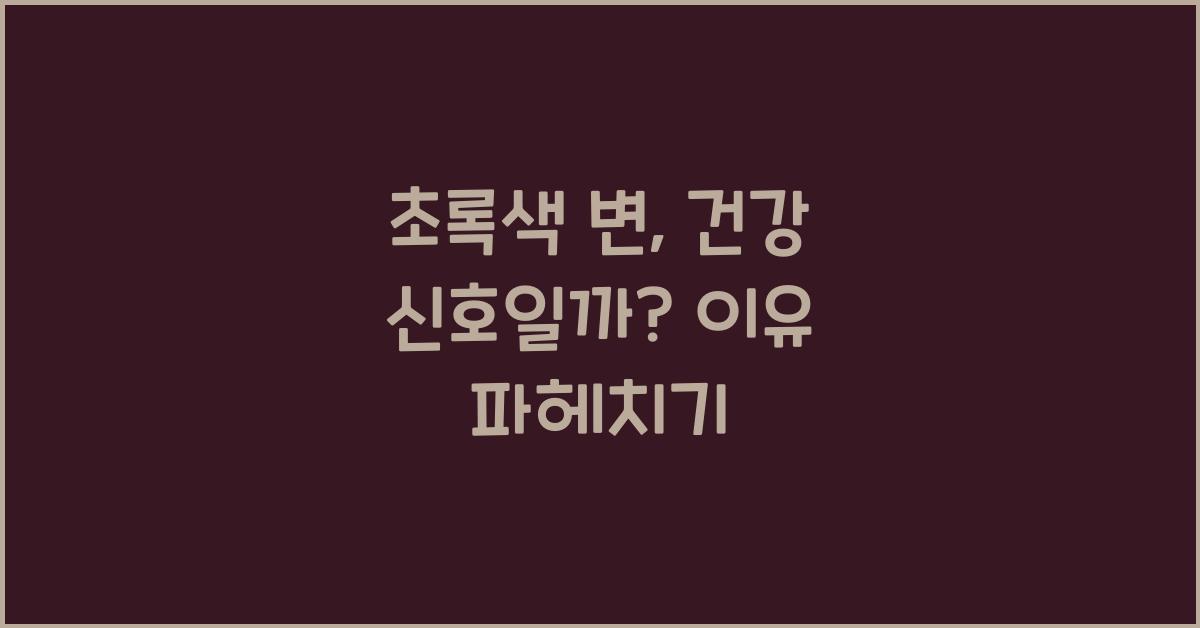 초록색 변