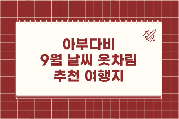 아부다비 9월 날씨 옷차림 추천 여행지