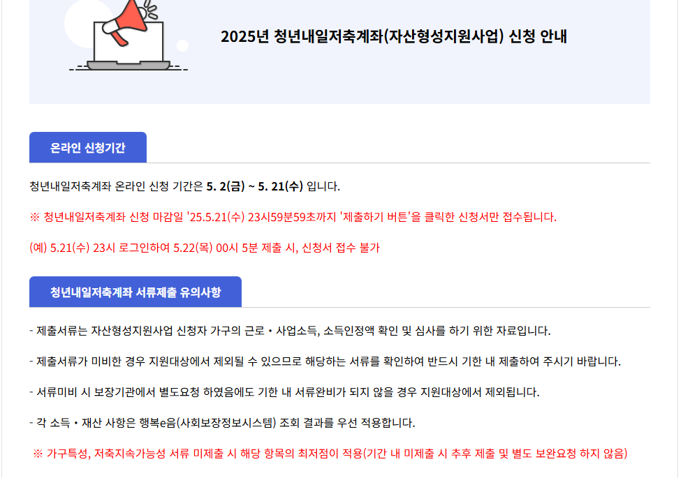 2025년 청년내일저축계좌 신청 안내 – 신청기간은 5월 2일부터 5월 21일까지, 서류 미제출 시 지원 제외 유의사항 포함