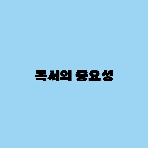 독서의 중요성, 왜 꼭 책을 읽어야 할까?