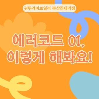 귀뚜라미보일러 에러코드 01 해결방법