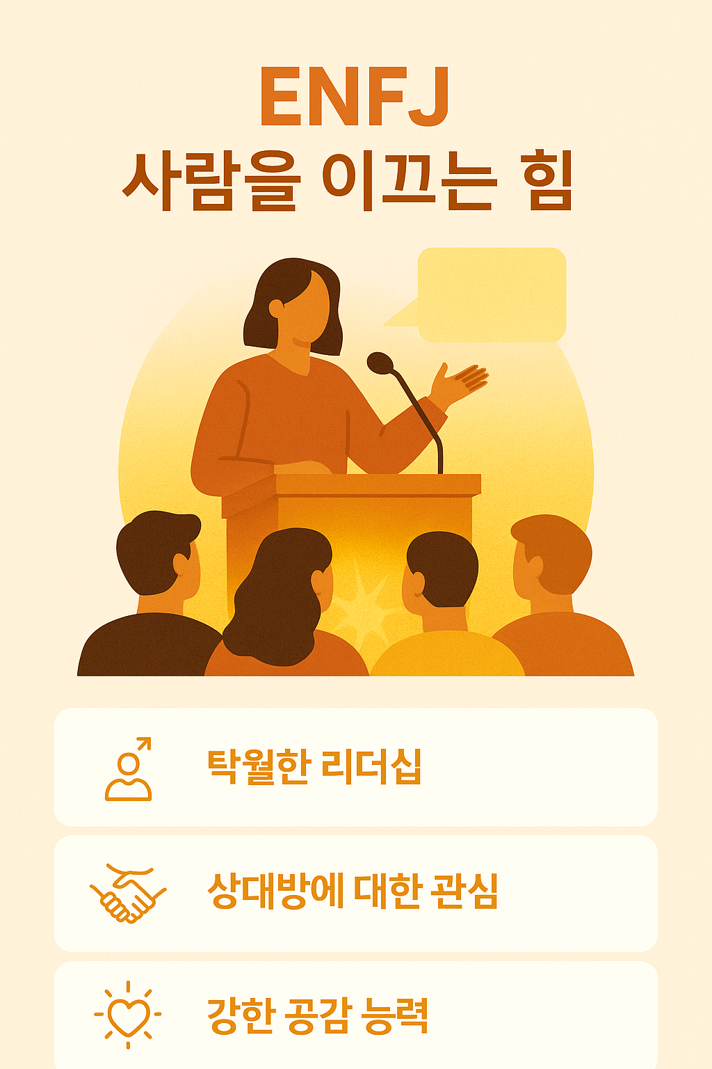 ENFJ 성격유형 심층 탐구