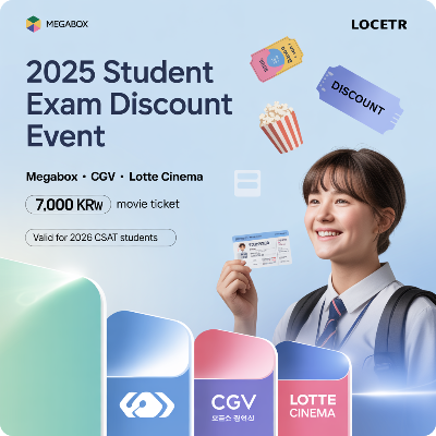 2025 영화관 수험생 할인 이벤트 이미지