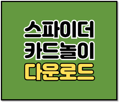 스파이더 카드놀이 썸네일