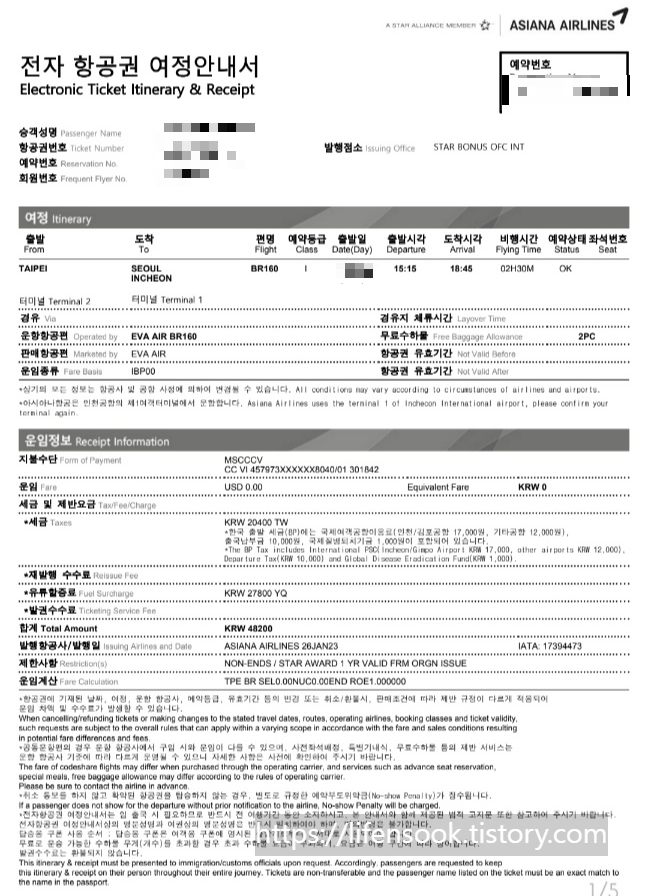 전자 항공권 여정안내서